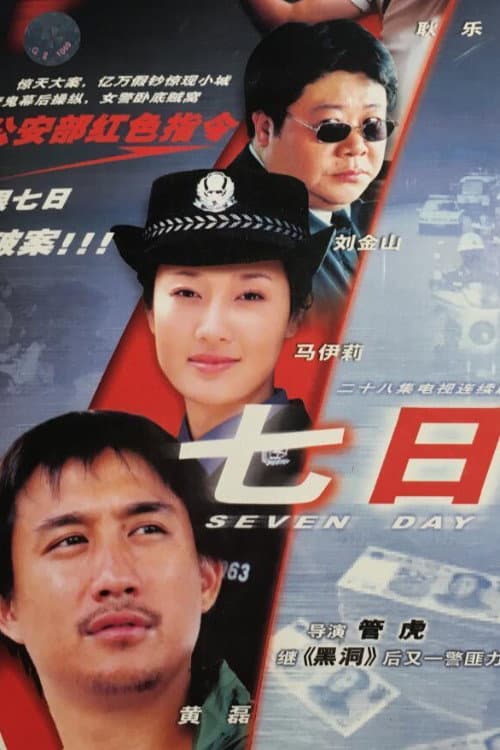Poster di 七日