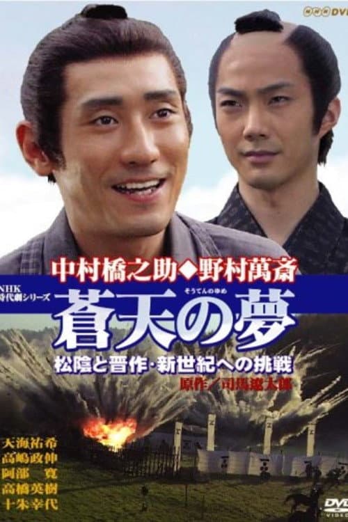 Poster di 蒼天の夢 松陰と晋作・新世紀への挑戦