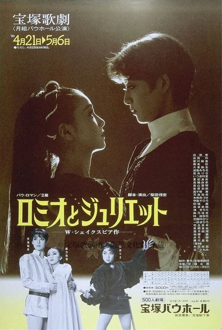 Poster di ロミオとジュリエット