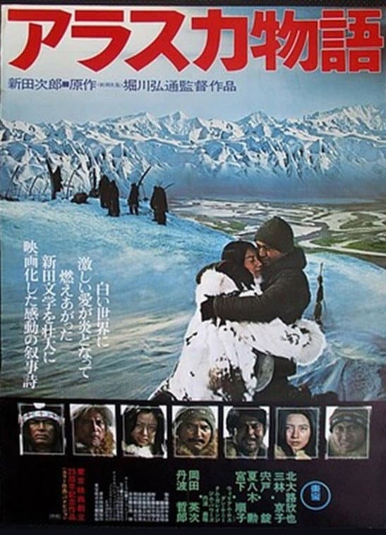 Poster di アラスカ物語