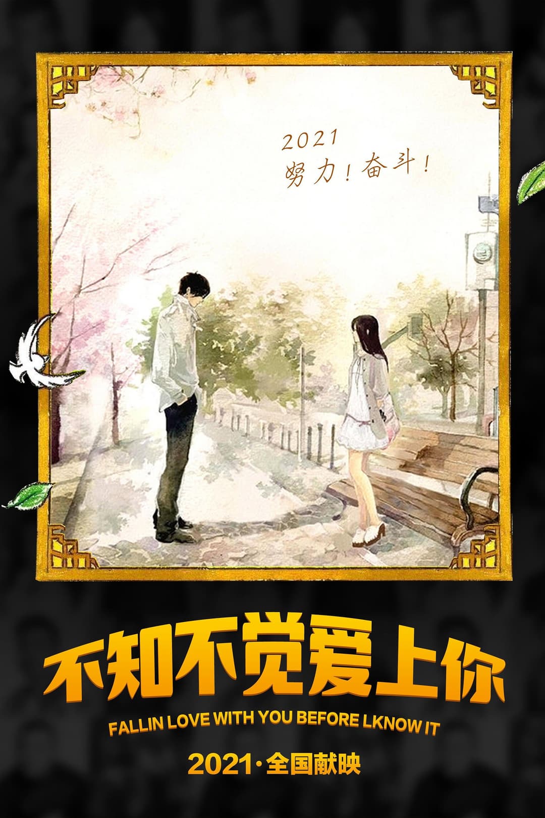 Poster di 不知不觉爱上你