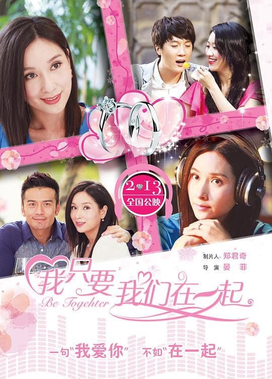 Poster di 我只要我们在一起