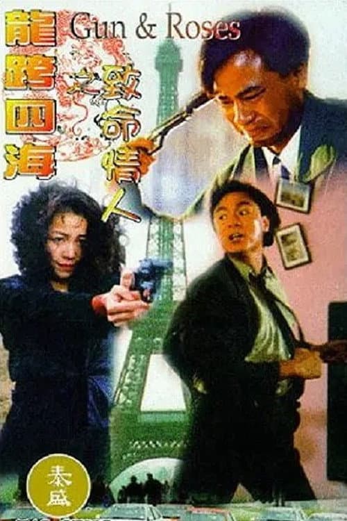 Poster di 龍行四海