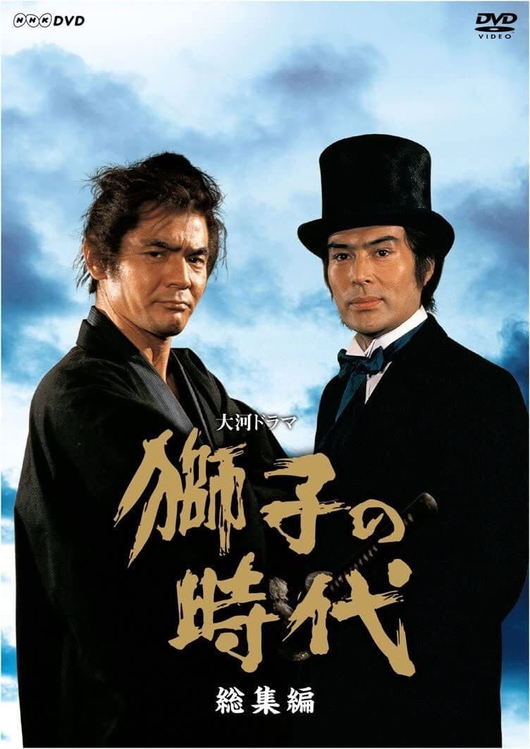 Poster di 獅子の時代