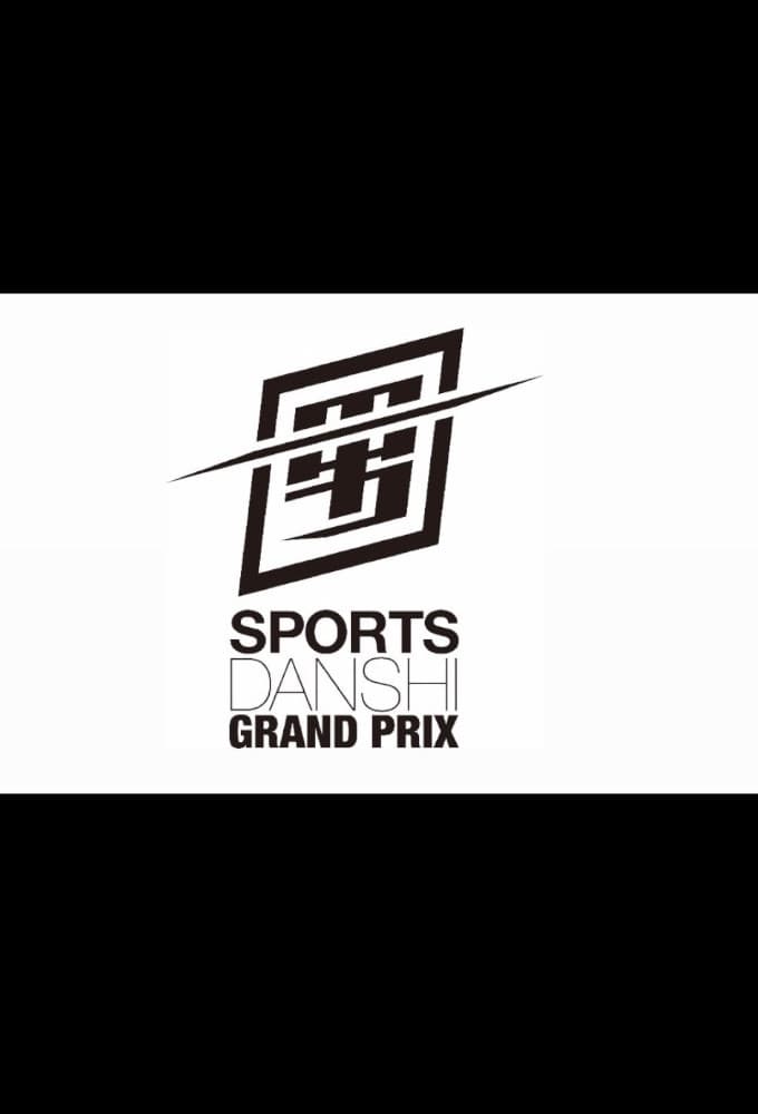 Poster di 最強スポーツ男子頂上決戦