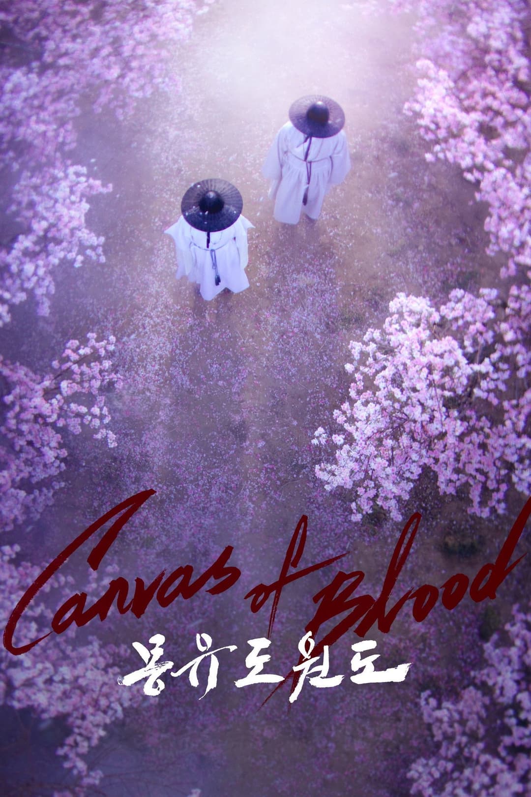 Poster di 몽유도원도