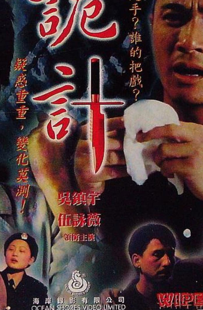 Poster di 詭計