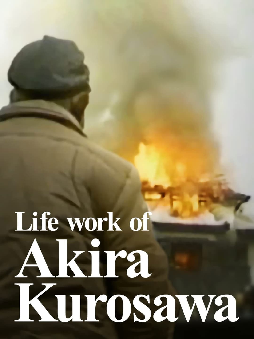 Poster di 黒澤明のライフワーク