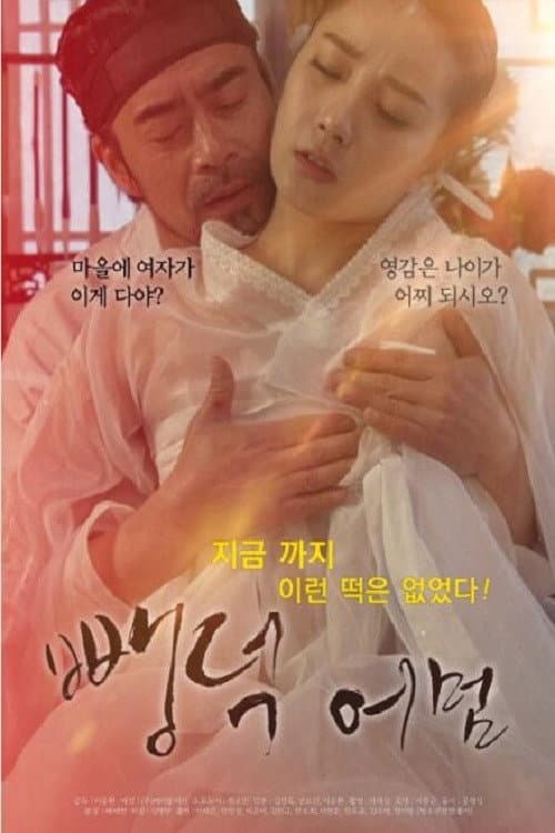 Poster di 뺑덕어멈