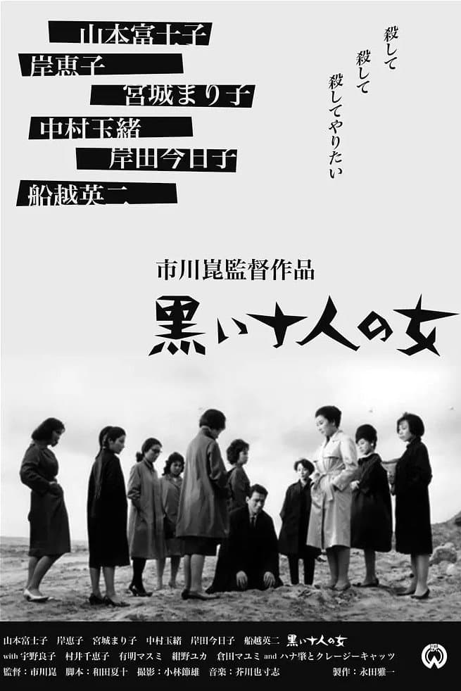 Poster di 黒い十人の女