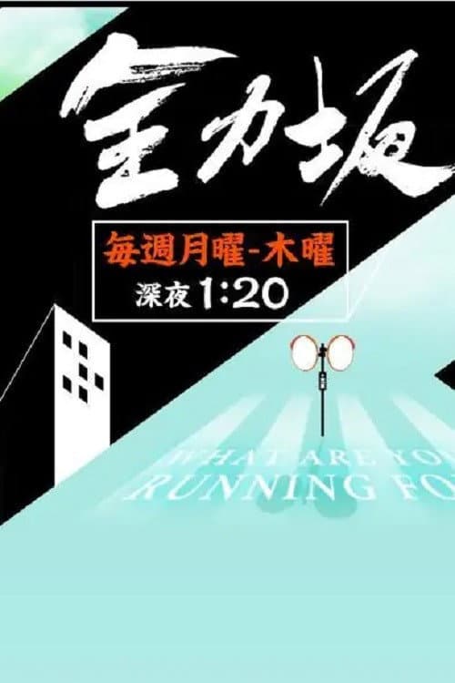 Poster di 全力坂