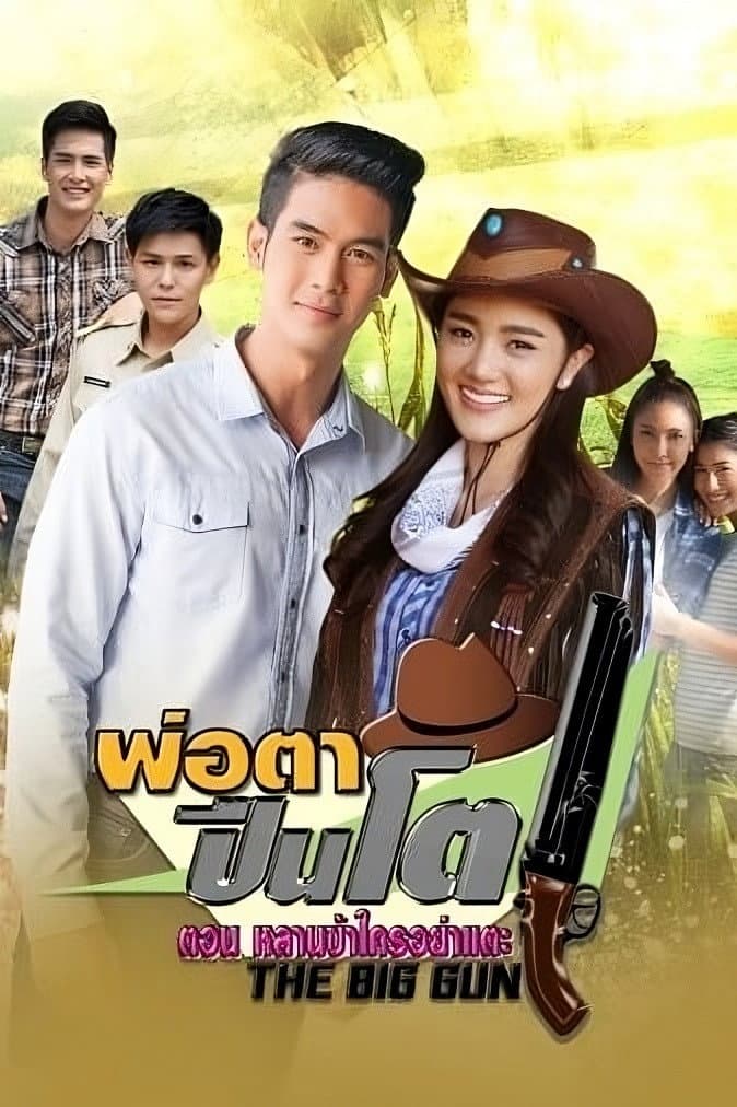 Poster di พ่อตาปืนโต ตอน หลานข้าใครอย่าแตะ