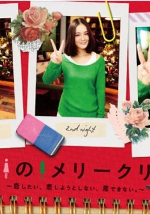 Poster di ピン女のメリークリスマス ～恋したい、恋しようとしない、恋できない。～