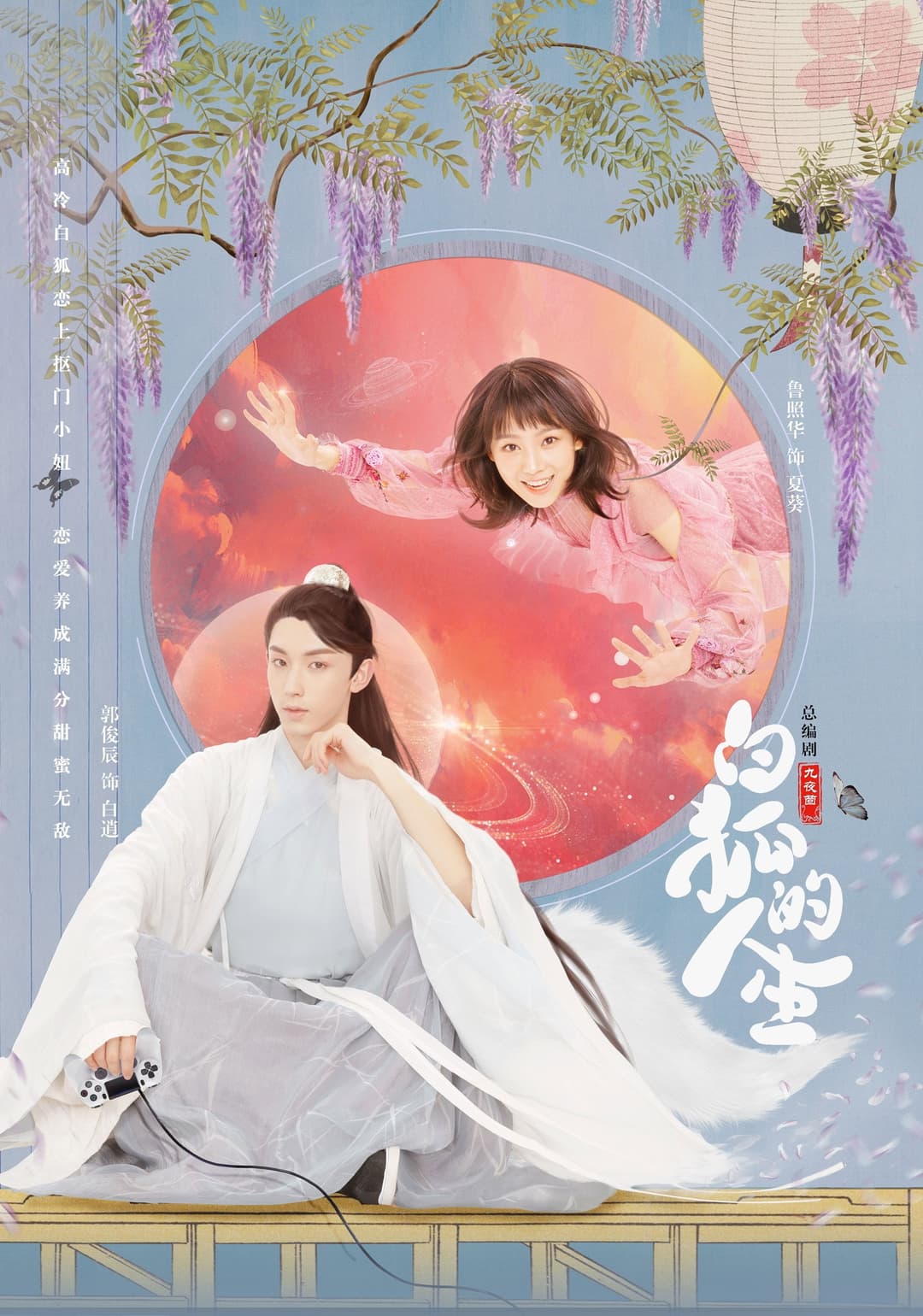 Poster di 白狐的人生