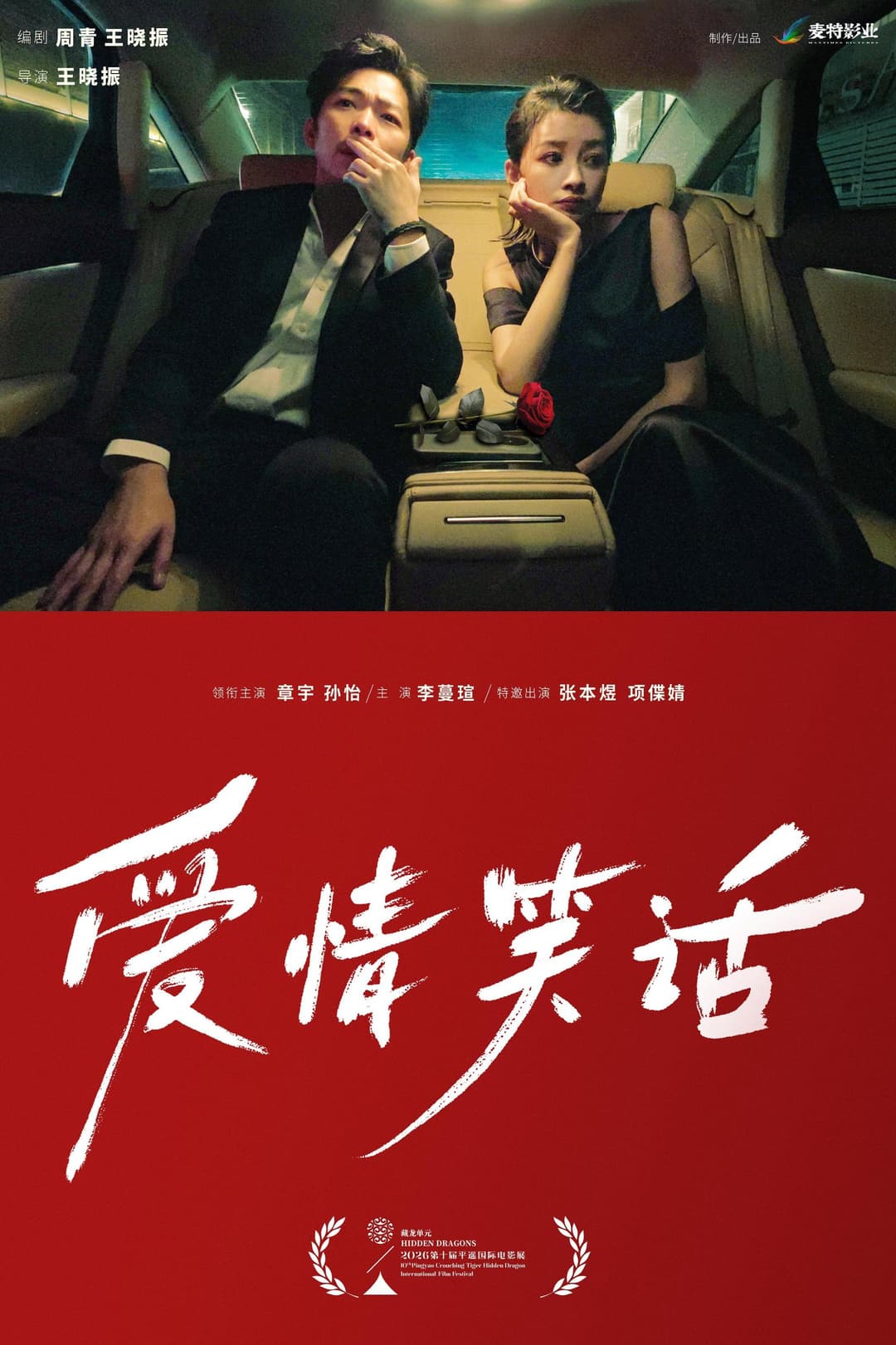 Poster di 爱情笑话