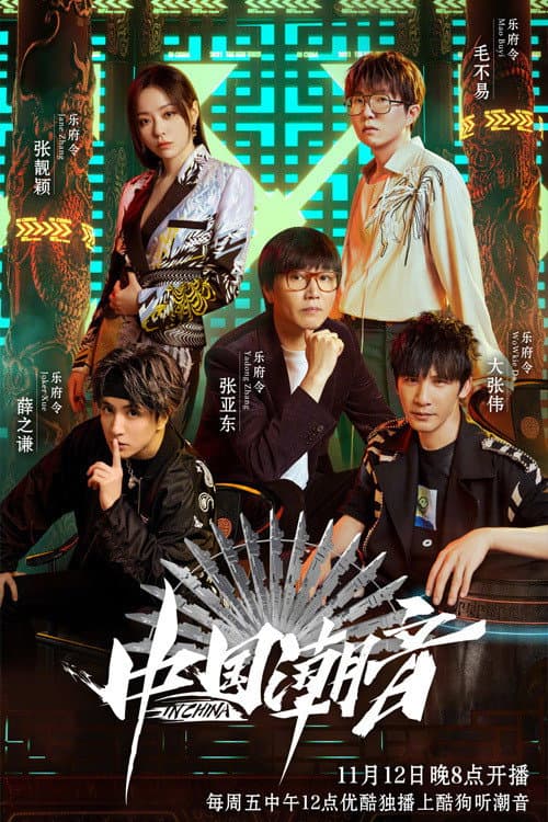 Poster di 中国潮音