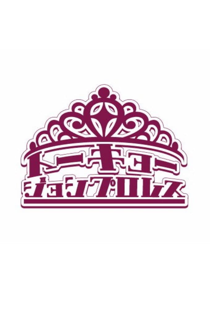 Poster di 東京女子プロレス