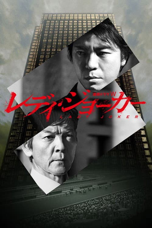 Poster di レディ・ジョーカー