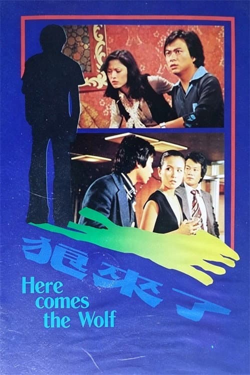 Poster di 狼来了