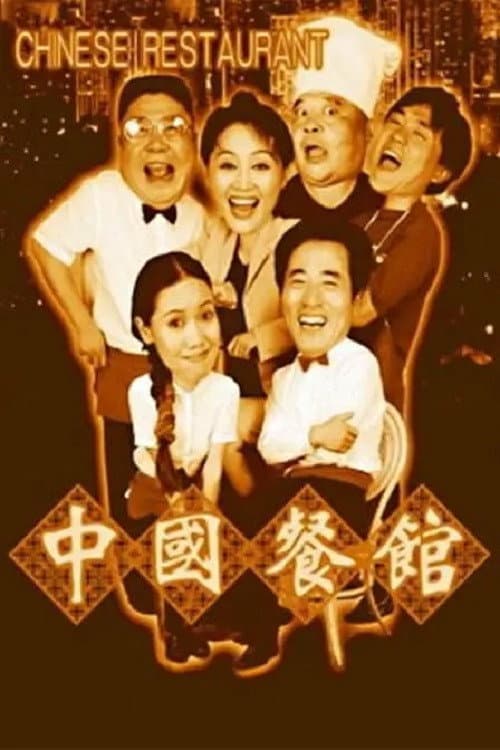 Poster di 中国餐馆