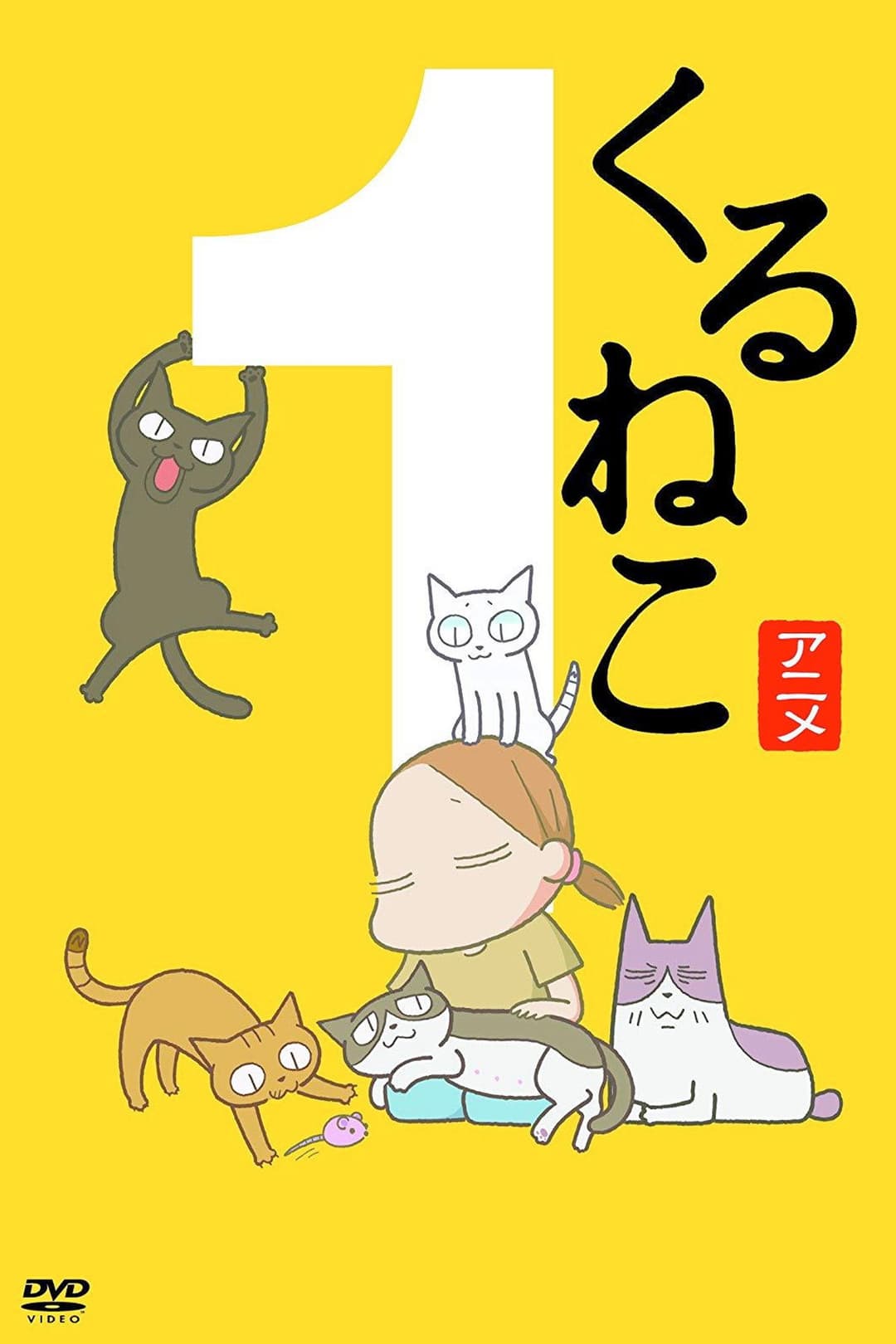 Poster di くるねこ