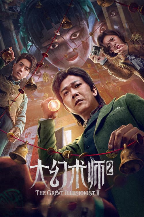 Poster di 大幻术师2