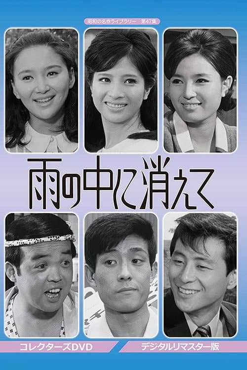 Poster di 雨の中に消えて