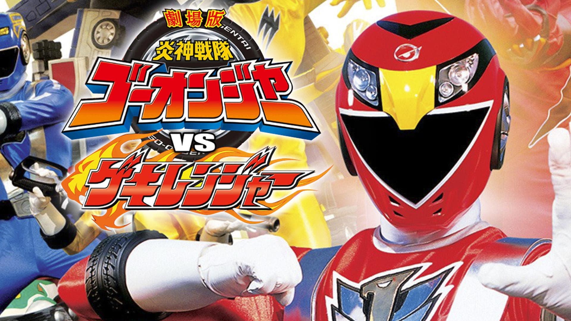 劇場版 炎神戦隊ゴーオンジャーVSゲキレンジャー - immagine