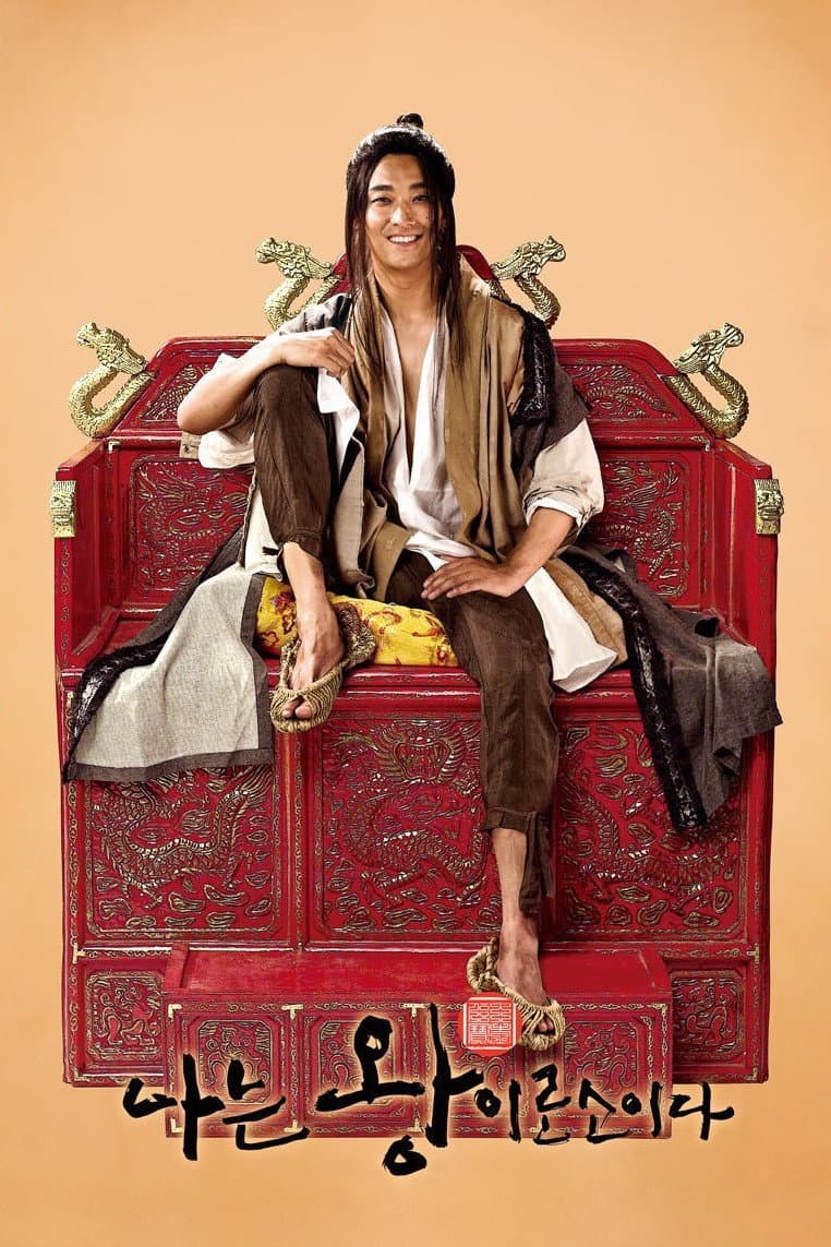 Poster di 나는 왕이로소이다