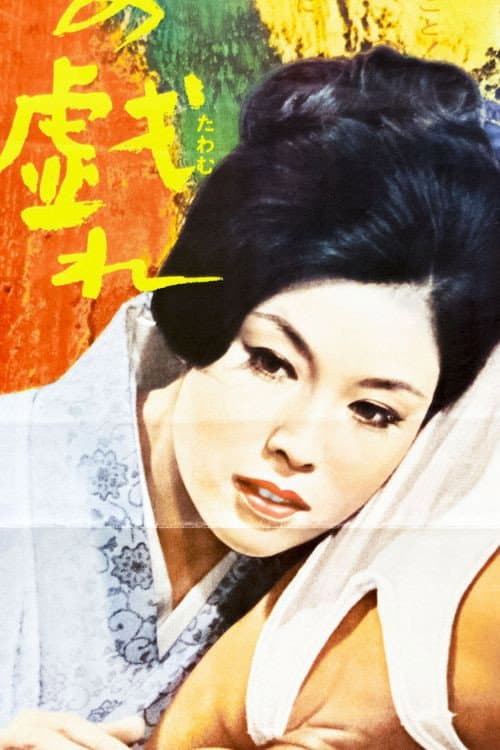 松村若代