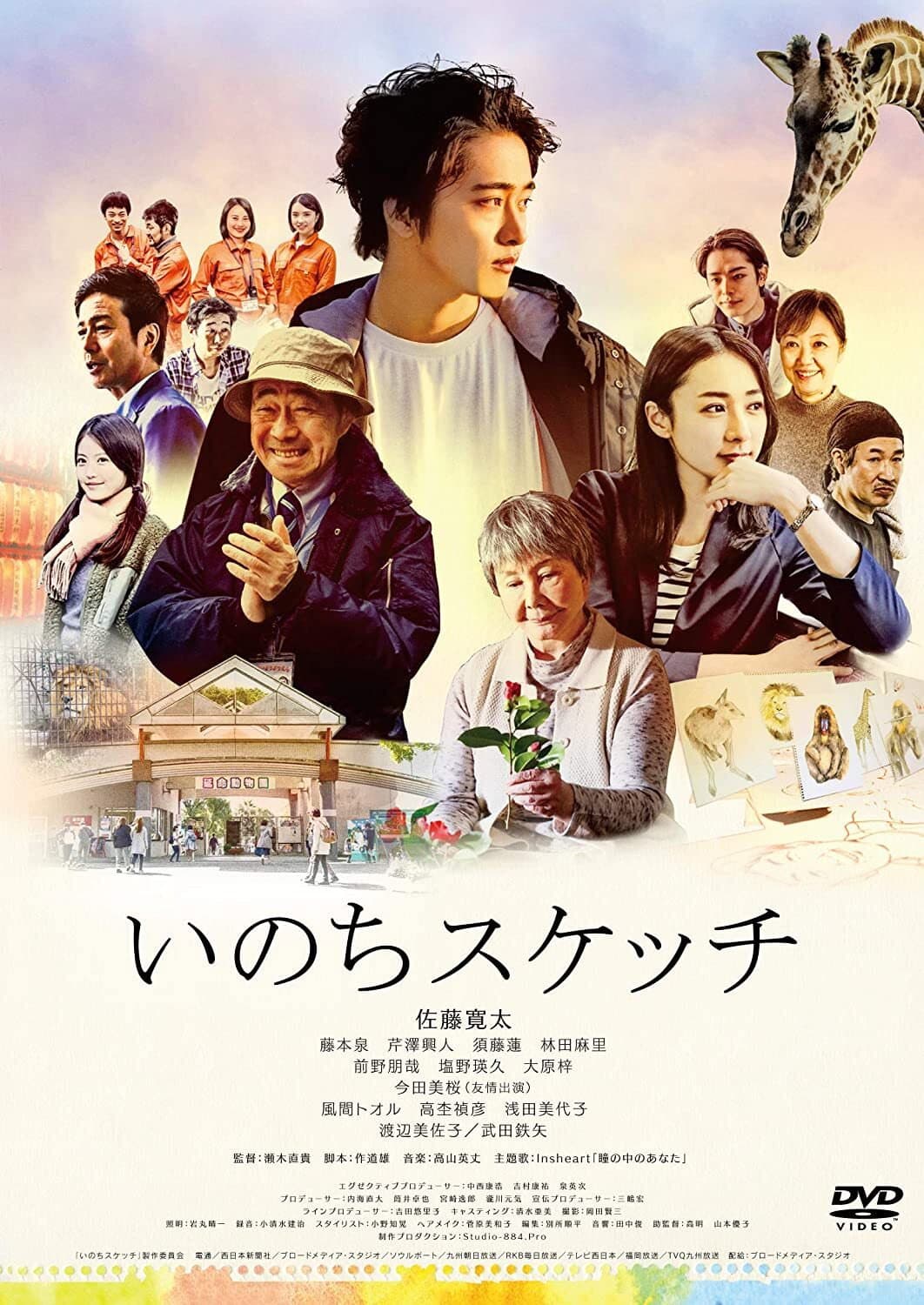 Poster di いのちスケッチ