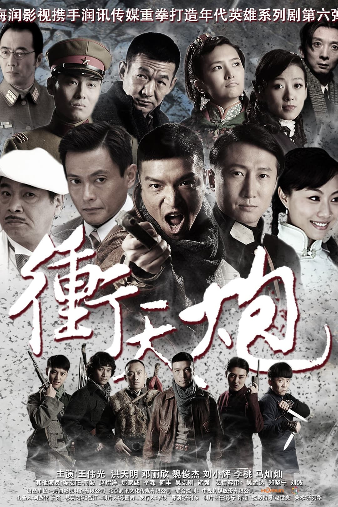 Poster di 冲天炮
