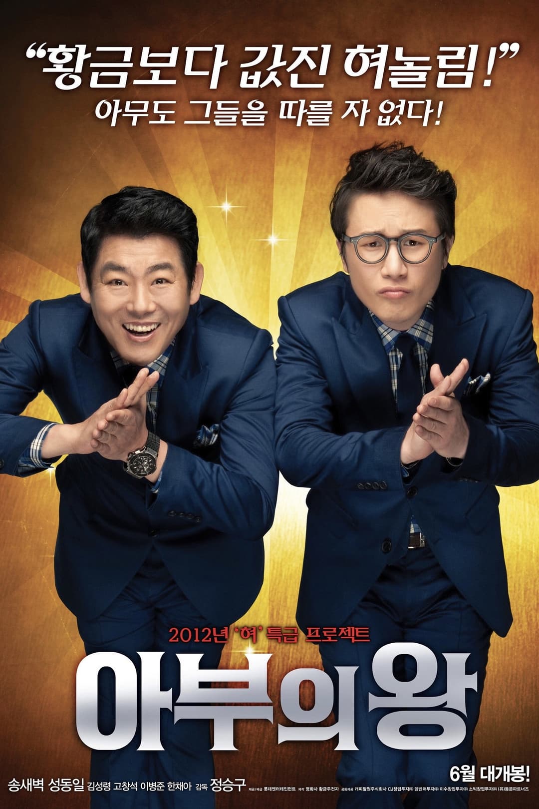 Poster di 아부의 왕