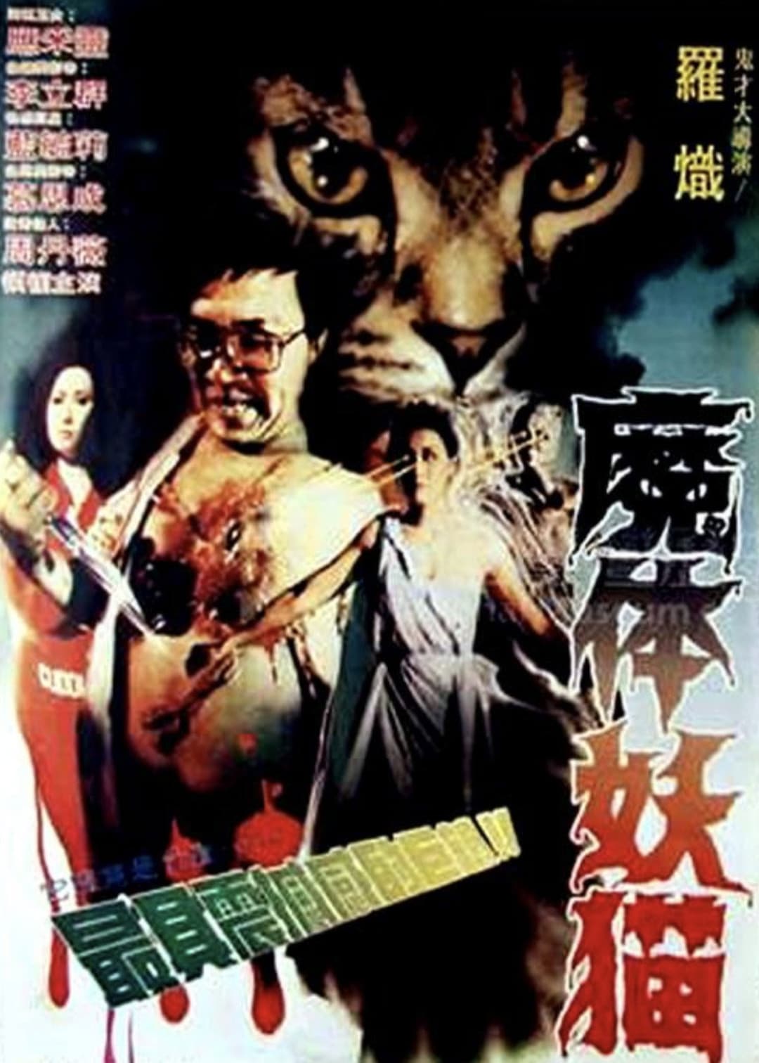 Poster di 魔体妖猫