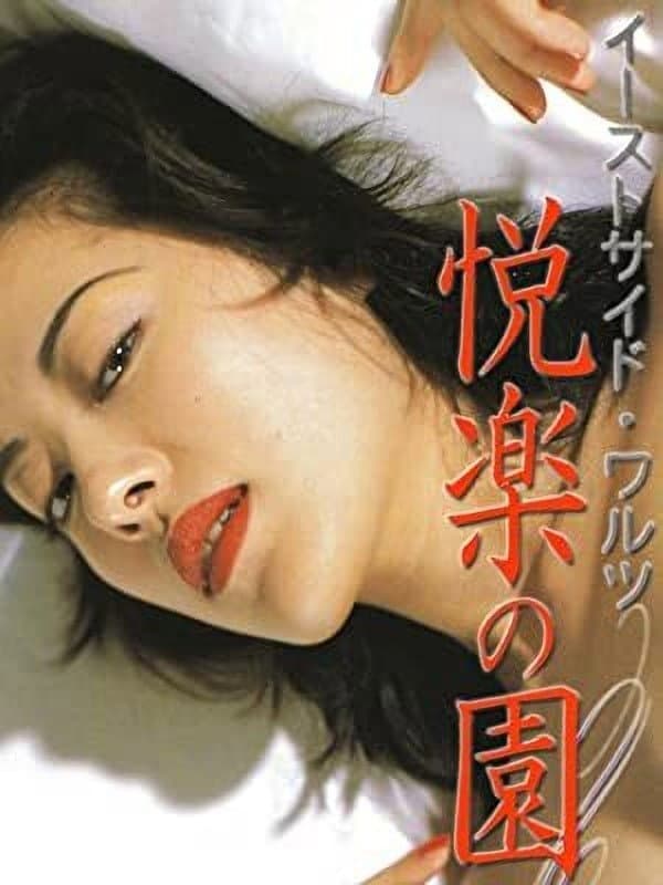 Poster di イーストサイドワルツ 悦楽の園
