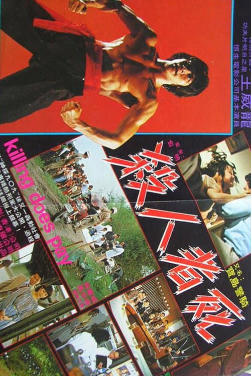 Poster di 殘酷姦殺案