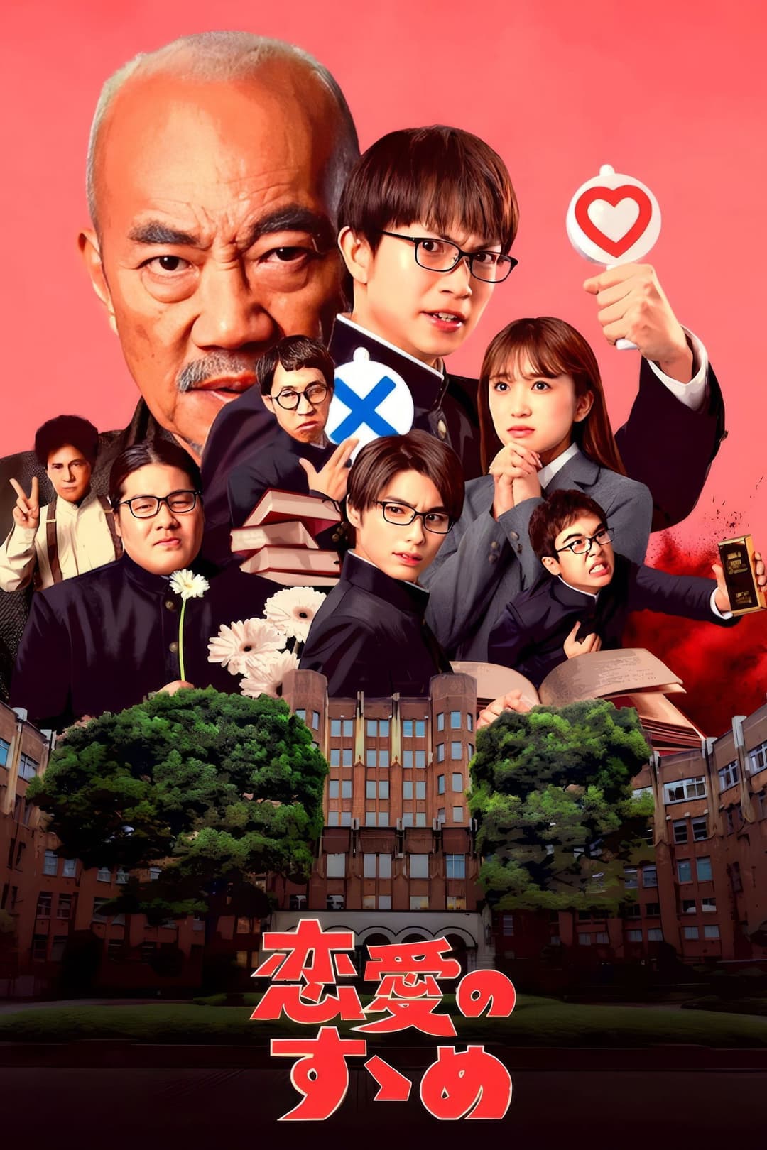Poster di 恋愛のすゝめ