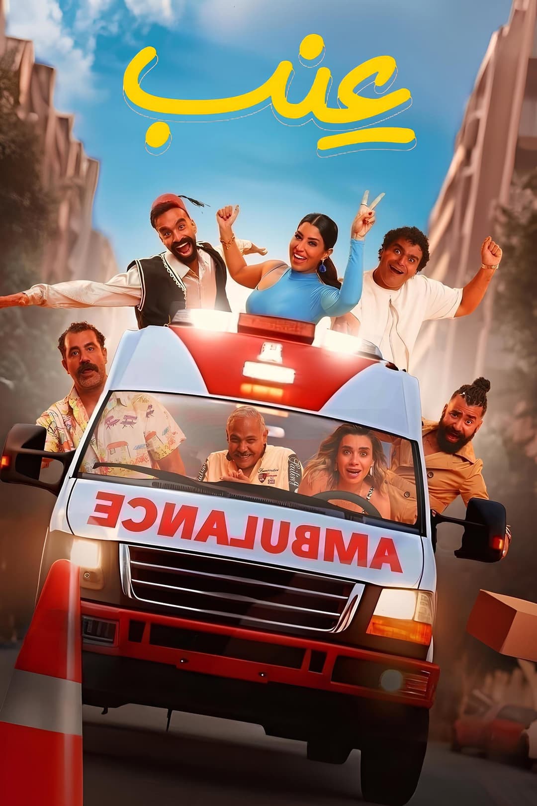 Poster di عنب