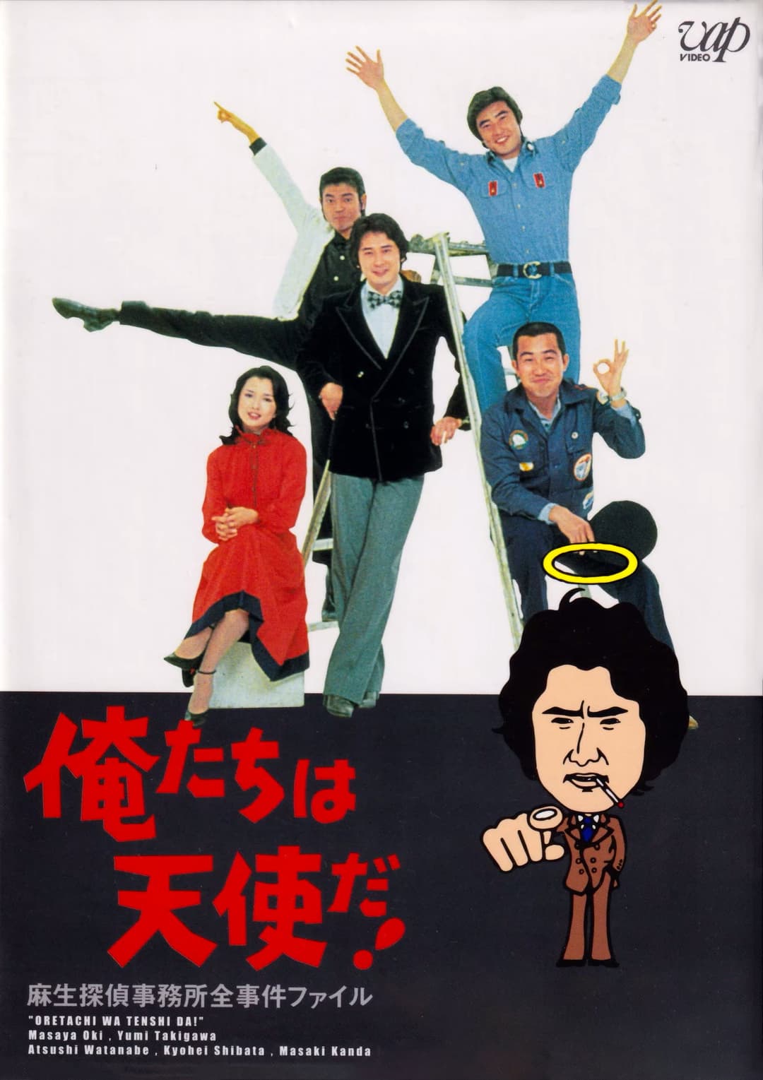 Poster di 俺たちは天使だ!