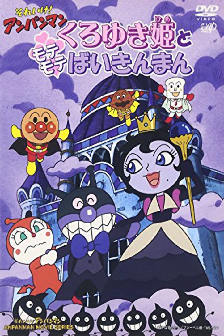 Poster di それいけ！アンパンマン くろゆき姫とモテモテばいきんまん