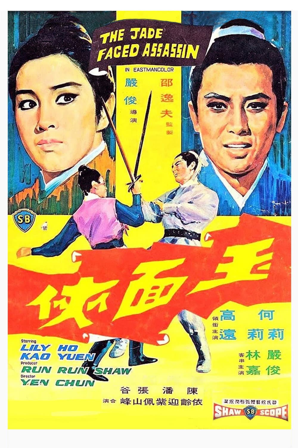 Poster di 玉面俠