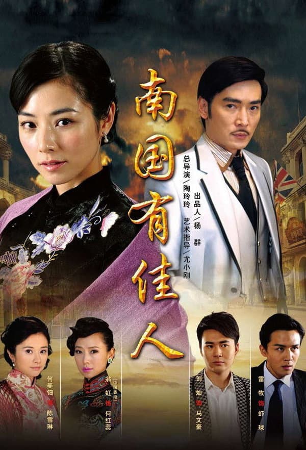 Poster di 南国有佳人