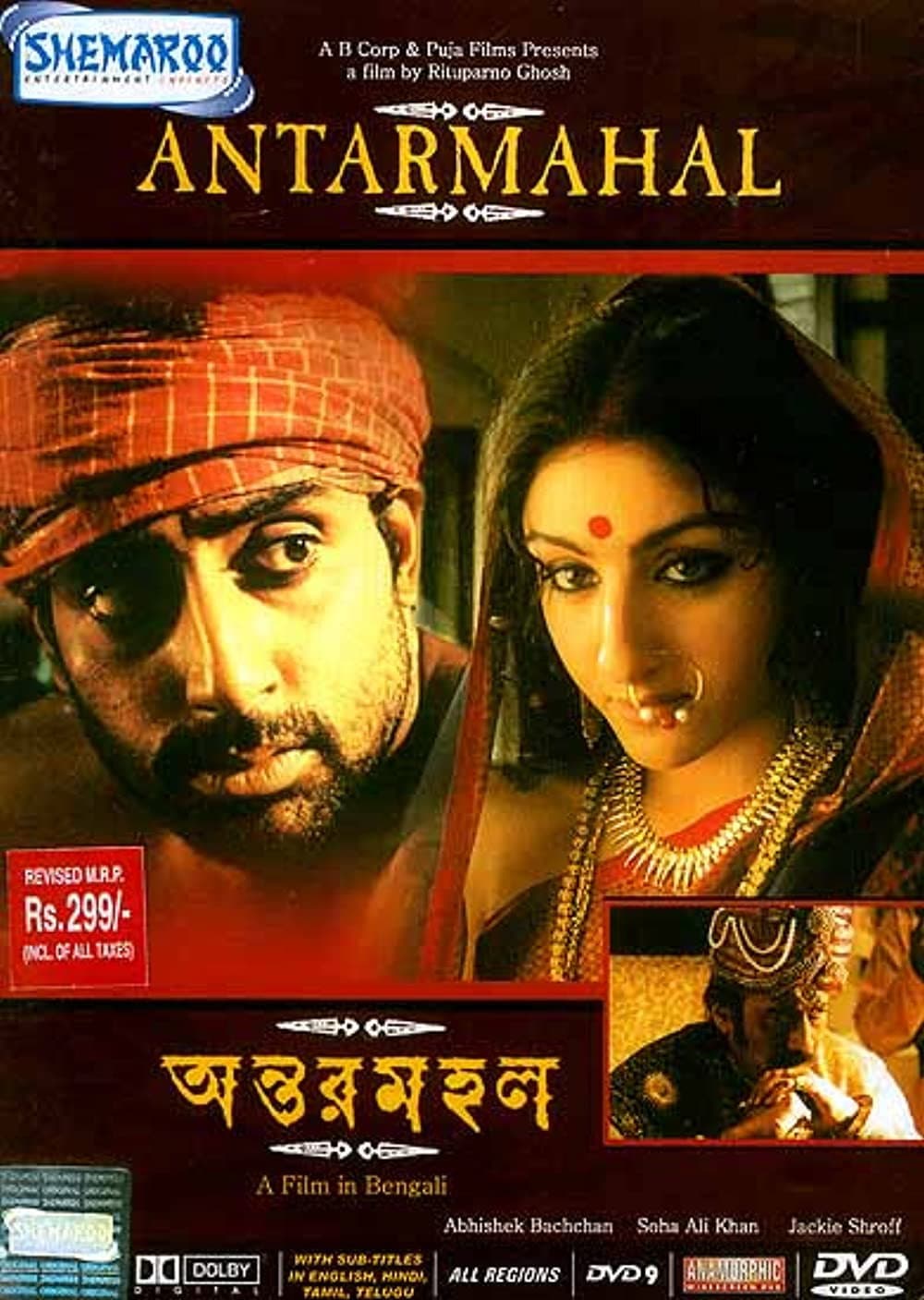 Poster di অন্তরমহল