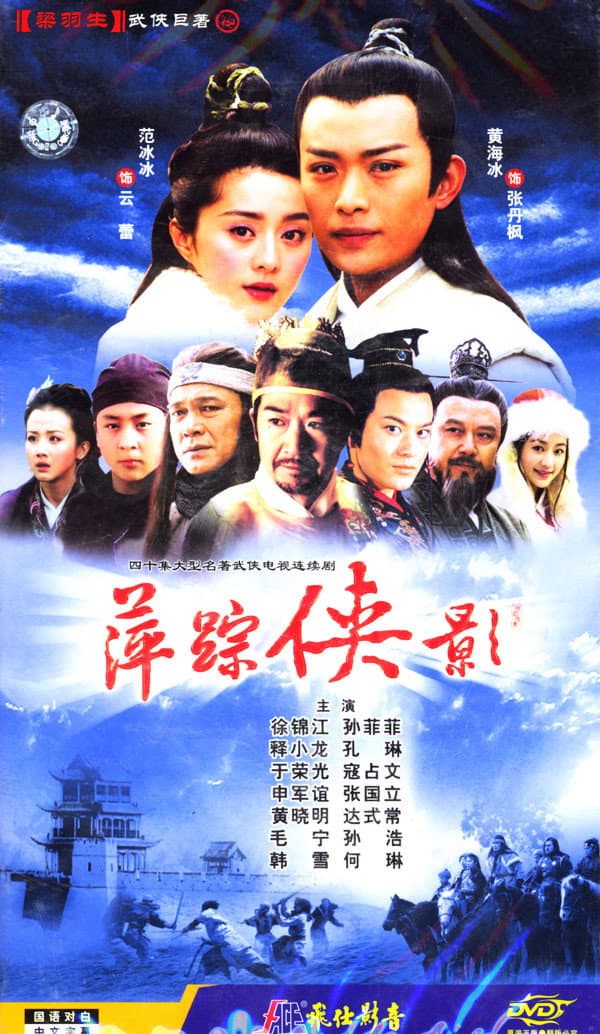 Poster di 萍踪侠影
