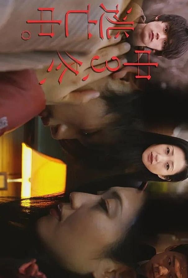 Poster di 初三、冬、逃亡中
