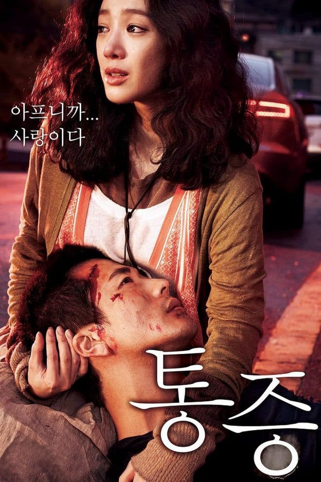 Poster di 통증