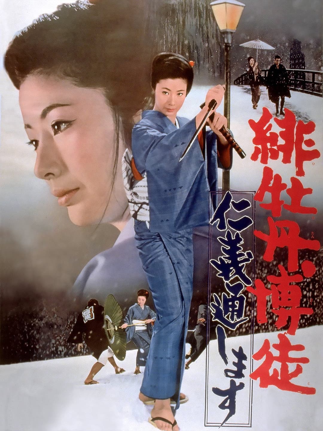 Poster di 緋牡丹博徒　仁義通します