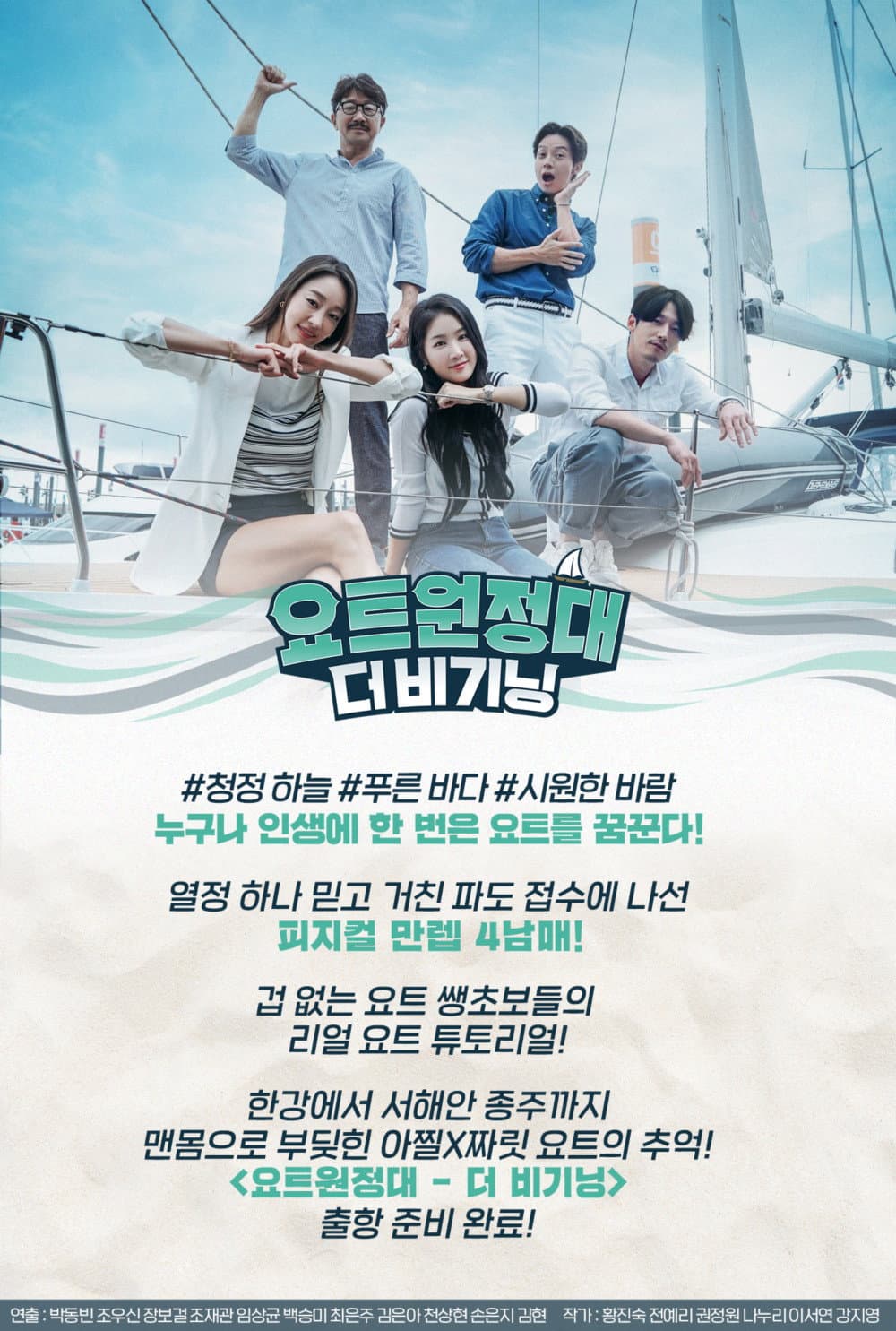 Poster di 요트원정대: 더 비기닝