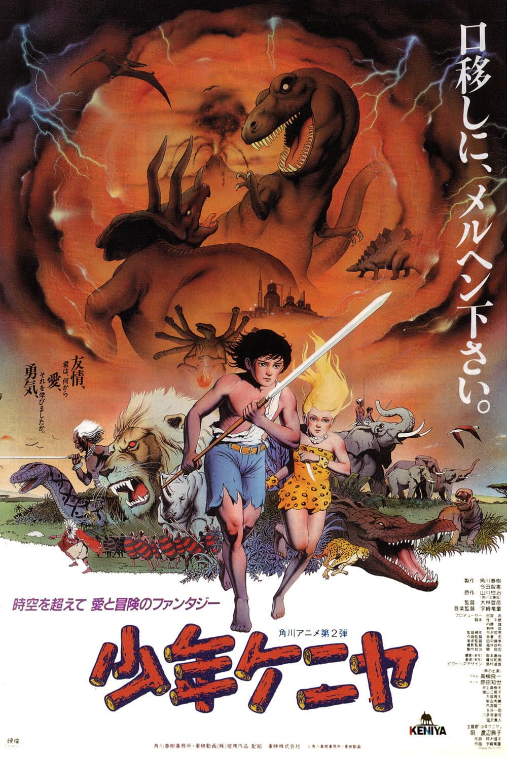 Poster di 少年ケニヤ