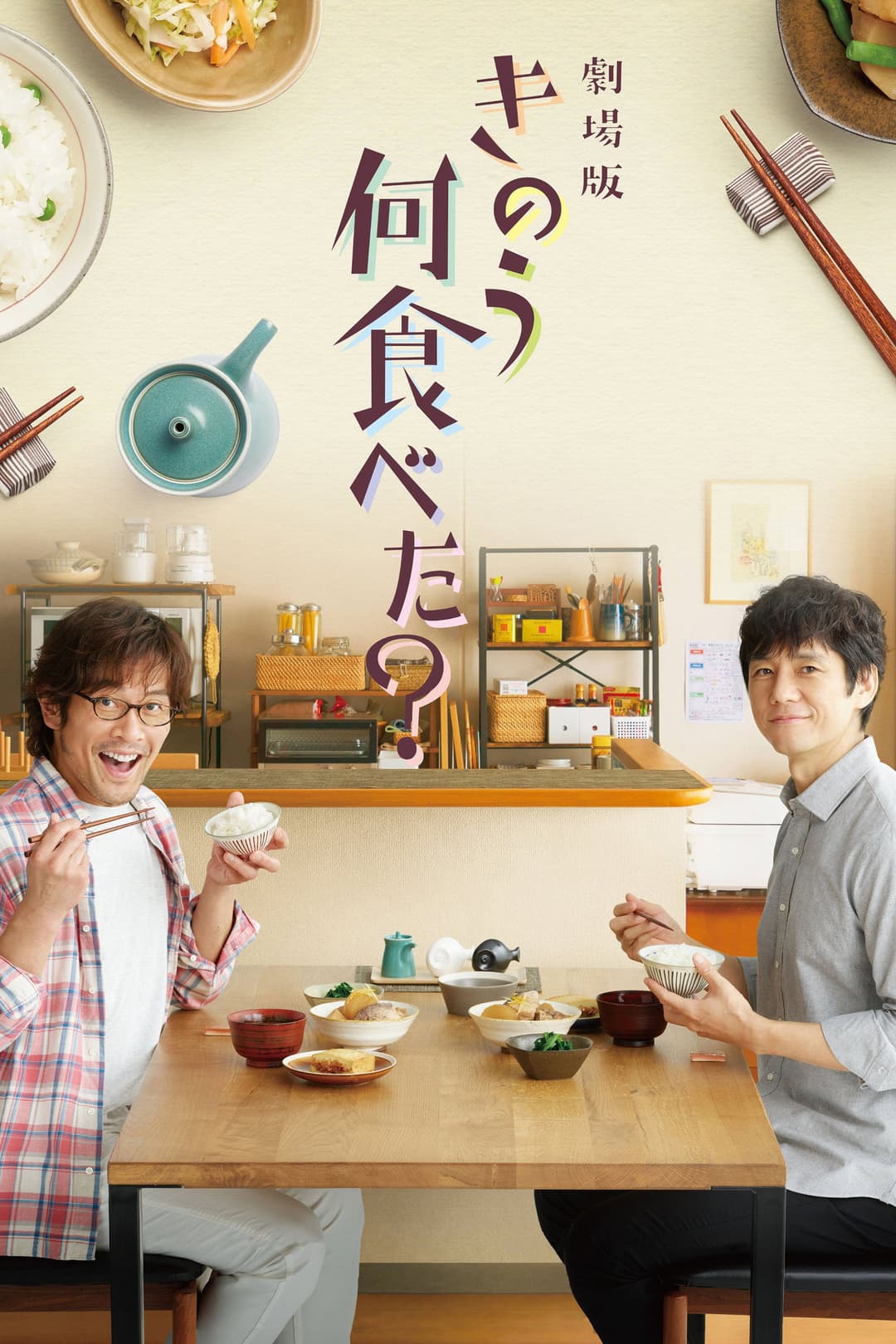 Poster di 劇場版「きのう何食べた？」